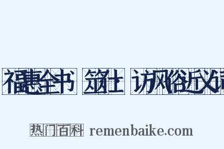 福惠全书·筮仕·访风俗近义词是什么意思的图片